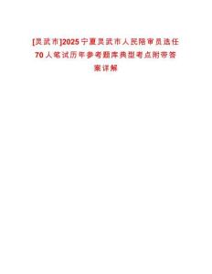 [灵武市]2025宁夏灵武市人民陪审员选任70人笔试历年参考题库典型考点附带答案详解