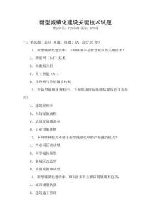 新型城鎮(zhèn)化建設(shè)關(guān)鍵技術(shù)試題
