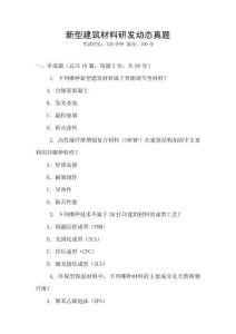 新型建筑材料研發(fā)動態(tài)真題