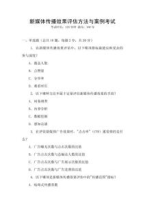 新媒體傳播效果評估方法與案例考試