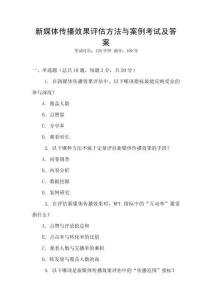 新媒體傳播效果評估方法與案例考試及答案