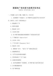 新媒體廣告創(chuàng)意與效果評估考試