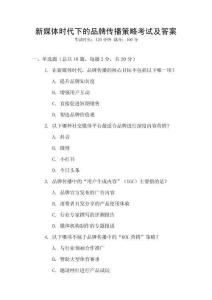 新媒體時代下的品牌傳播策略考試及答案