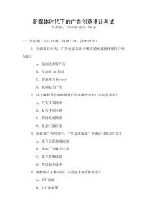 新媒體時代下的廣告創(chuàng)意設計考試