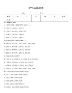 法學(xué)碩士試題及答案