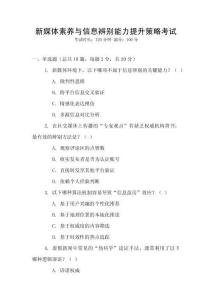 新媒體素養(yǎng)與信息辨別能力提升策略考試