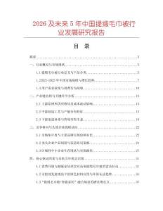 2026及未來5年中國提緞毛巾被行業發展研究報告