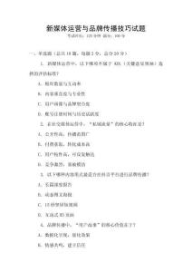 新媒體運營與品牌傳播技巧試題