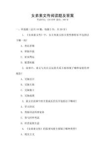 女弟素文傳閱讀題及答案