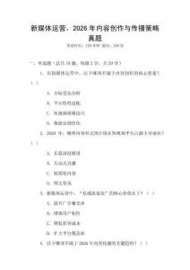 新媒體運(yùn)營(yíng)，2026年內(nèi)容創(chuàng)作與傳播策略真題