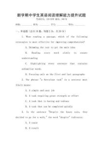 新學期中學生英語閱讀理解能力提升試題
