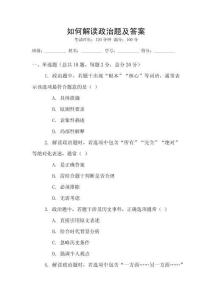 如何解讀政治題及答案