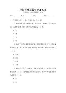 孫悟空燒腦數(shù)學(xué)題及答案