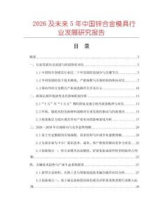 2026及未來5年中國鋅合金模具行業(yè)發(fā)展研究報(bào)告