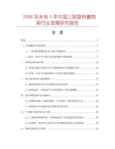 2026及未來5年中國三層旋轉置物架行業發展研究報告