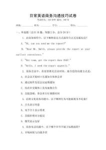 日常英語商務溝通技巧試卷