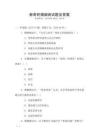 新奇的婚姻測(cè)試題及答案