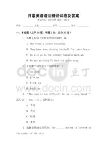 日常英語語法精講試卷及答案