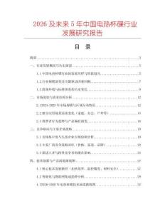 2026及未来5年中国电热杯碟行业发展研究报告