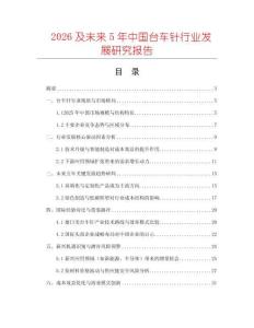 2026及未來5年中國臺(tái)車針行業(yè)發(fā)展研究報(bào)告