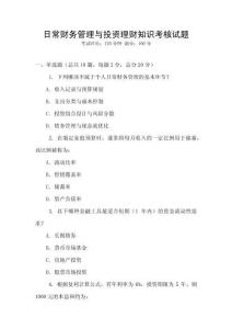 日常財(cái)務(wù)管理與投資理財(cái)知識(shí)考核試題