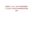 2025浙江（金義）金華市田園智城集團人才引進5人筆試歷年參考題庫附帶答案詳解