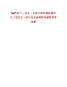2025浙江（金義）金華市田園智城集團人才引進5人筆試歷年參考題庫附帶答案詳解