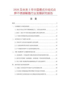 2026及未來5年中國德式中間式點(diǎn)焊不銹鋼喉箍行業(yè)發(fā)展研究報(bào)告