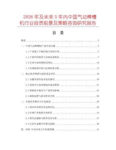 2026年及未來5年內(nèi)中國氣動(dòng)榫槽機(jī)行業(yè)投資前景及策略咨詢研究報(bào)告