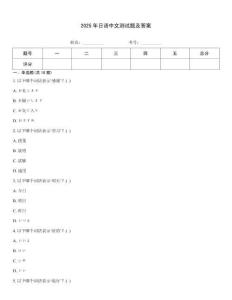 2025年日語中文測試題及答案
