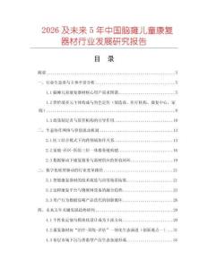 2026及未來5年中國腦癱兒童康復(fù)器材行業(yè)發(fā)展研究報(bào)告