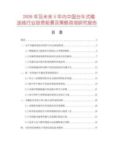 2026年及未來5年內(nèi)中國臺(tái)車式輸送線行業(yè)投資前景及策略咨詢研究報(bào)告