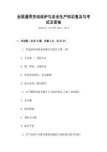 全國通用勞動保護與安全生產知識普及與考試及答案