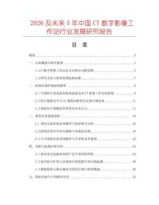 2026及未來5年中國CT數(shù)字影像工作站行業(yè)發(fā)展研究報告
