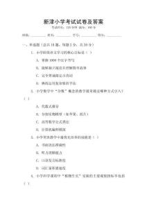 新津小學考試試卷及答案