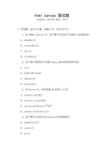 html canvas 面试题