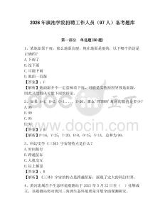 2026年滇池學院招聘工作人員（97人）備考題庫及參考答案詳解1套