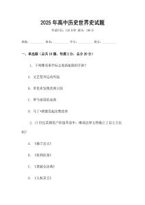 2025年高中历史世界史试题