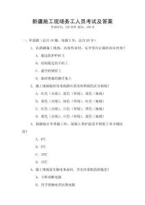新疆施工現場務工人員考試及答案