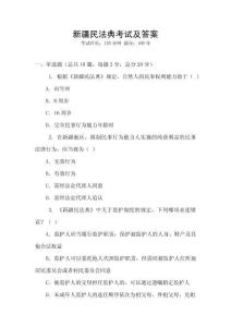 新疆民法典考試及答案