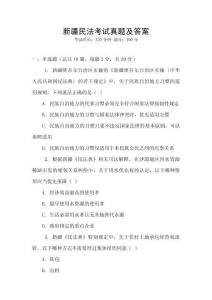 新疆民法考試真題及答案