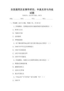 全国通用历史事件研究：中美关系与冷战试题