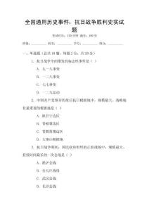 全国通用历史事件：抗日战争胜利史实试题