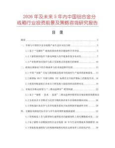 2026年及未來5年內(nèi)中國鋁合金分線箱行業(yè)投資前景及策略咨詢研究報告