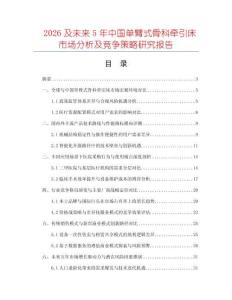 2026及未來5年中國單臂式骨科牽引床市場(chǎng)分析及競(jìng)爭(zhēng)策略研究報(bào)告
