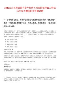 2025山東五蓮縣國有資產(chǎn)經(jīng)營飛天賓館招聘19人筆試歷年參考題庫附帶答案詳解