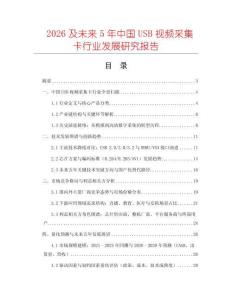 2026及未來5年中國USB視頻采集卡行業發展研究報告