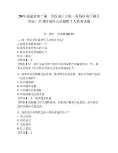 2026福建莆田市第一醫(yī)院南日分院（秀嶼區(qū)南日鎮(zhèn)衛(wèi)生院）第四輪編外人員招聘1人備考試題帶答案詳解