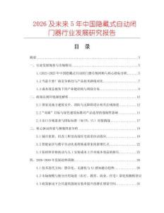 2026及未來(lái)5年中國(guó)隱藏式自動(dòng)閉門(mén)器行業(yè)發(fā)展研究報(bào)告