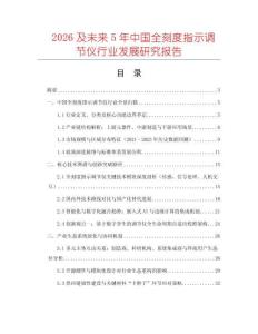 2026及未来5年中国全刻度指示调节仪行业发展研究报告